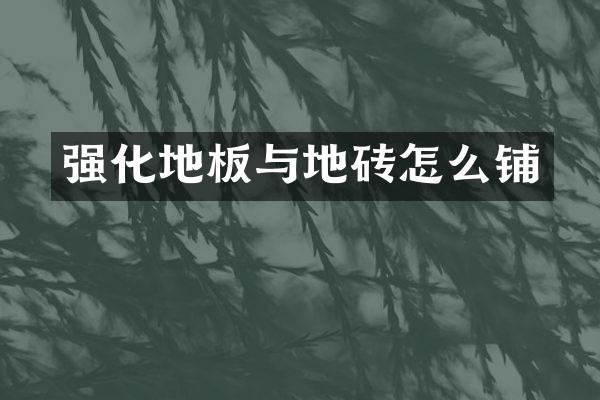 强化地板与地砖怎么铺