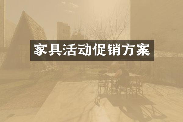 家具活动促销方案