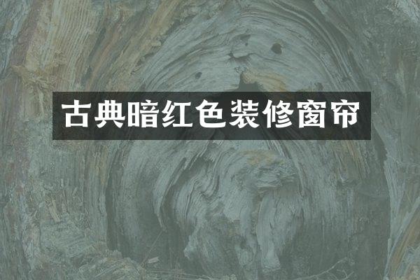 古典暗红色装修窗帘