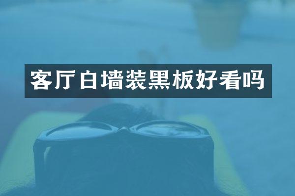 客厅白墙装黑板好看吗