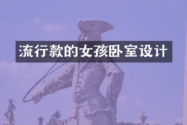 流行款的女孩卧室设计