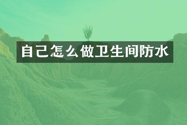 自己怎么做卫生间防水