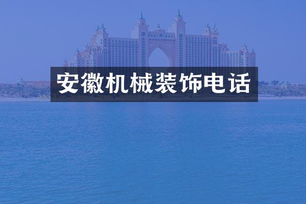 安徽机械装饰电话