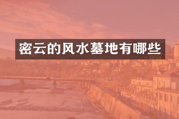 密云的风水墓地有哪些