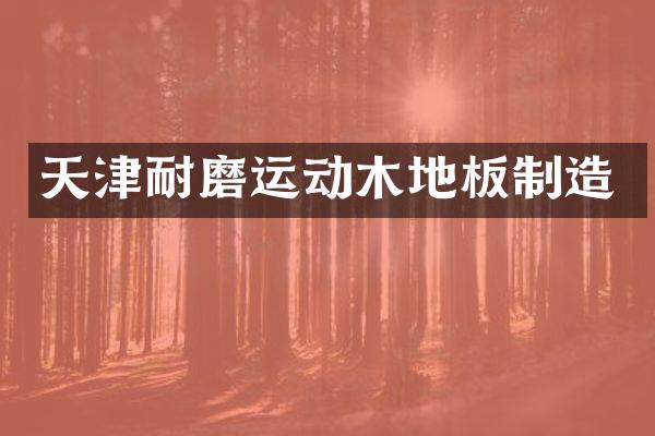 天津耐磨运动木地板制造