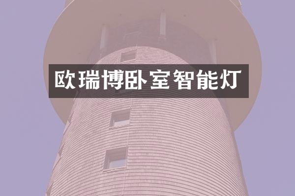 欧瑞博卧室智能灯