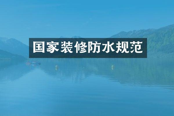 国家装修防水规范