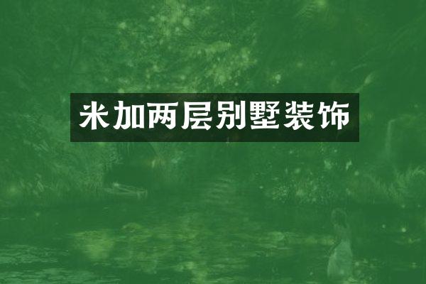 米加两层别墅装饰