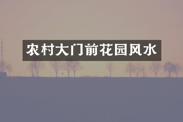 农村大门前花园风水