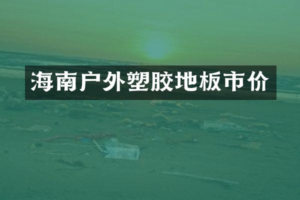 海南户外塑胶地板市价