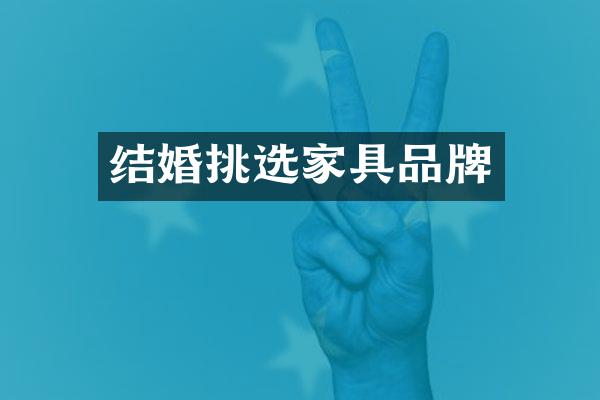 结婚挑选家具品牌