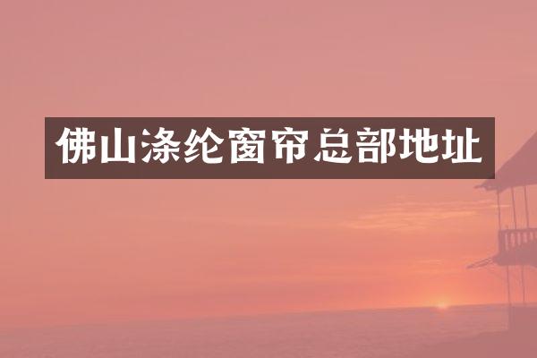 佛山涤纶窗帘总部地址