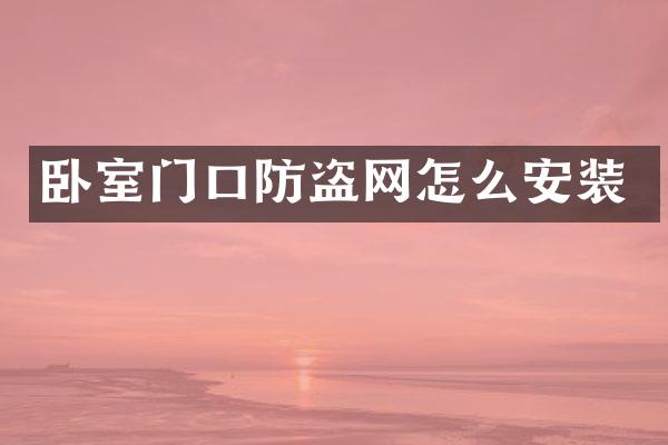 卧室门口防盗网怎么安装