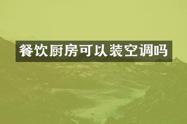 餐饮厨房可以装空调吗