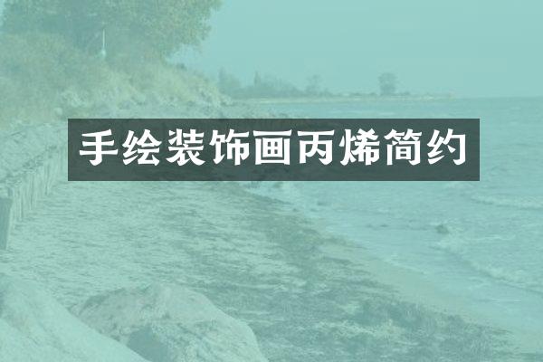 手绘装饰画丙烯简约