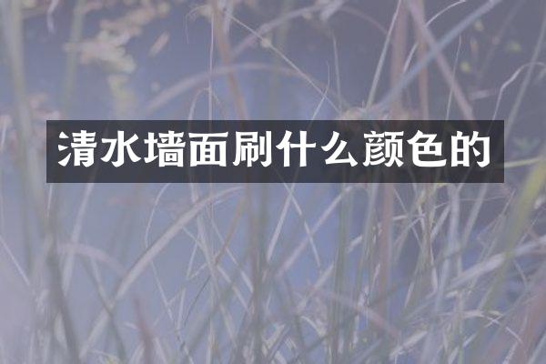 清水墙面刷什么颜色的