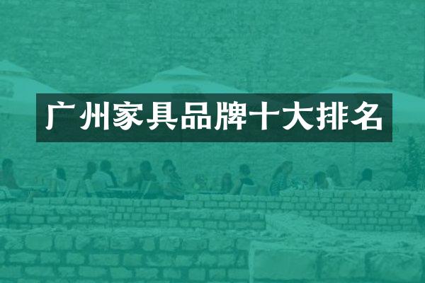 广州家具品牌十大排名