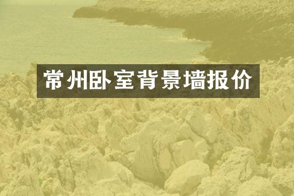 常州卧室背景墙报价
