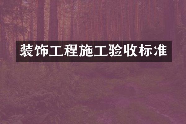 装饰工程施工验收标准