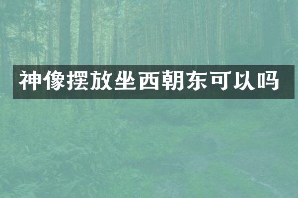 神像摆放坐西朝东可以吗