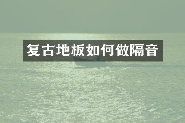 复古地板如何做隔音