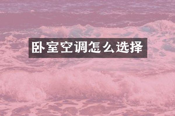 卧室空调怎么选择