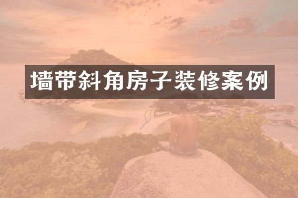 墙带斜角房子装修案例