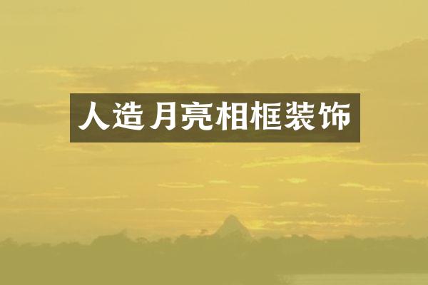 人造月亮相框装饰