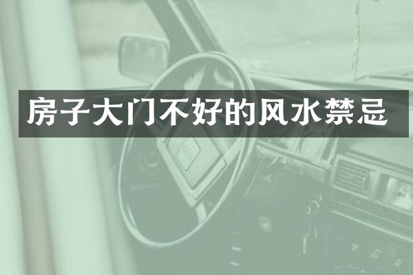 房子大门不好的风水禁忌