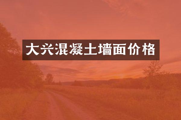 大兴混凝土墙面价格
