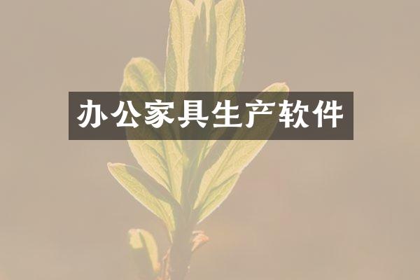 办公家具生产软件