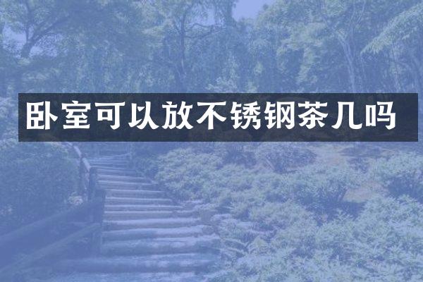 卧室可以放不锈钢茶几吗