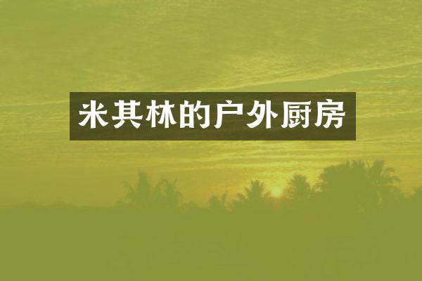 米其林的户外厨房