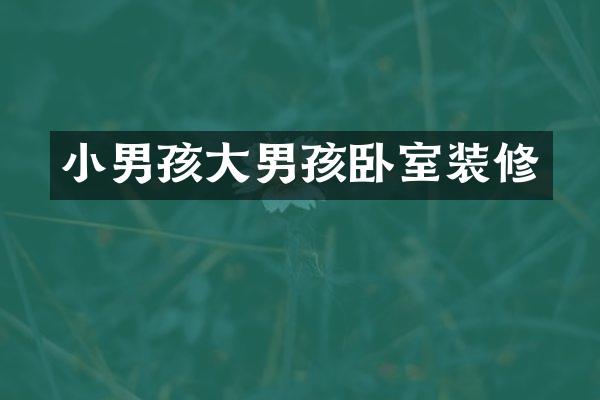 小男孩大男孩卧室装修