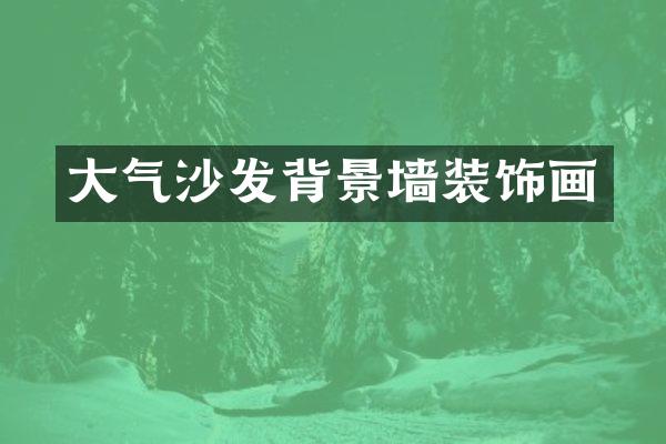 大气沙发背景墙装饰画