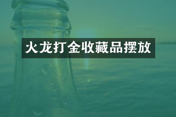 火龙打金收藏品摆放