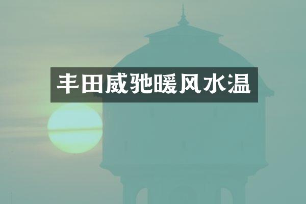丰田威驰暖风水温