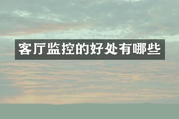 客厅监控的好处有哪些