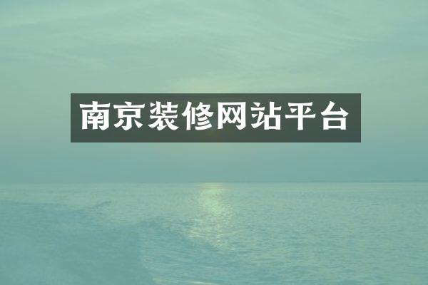 南京装修网站平台