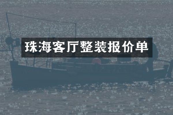 珠海客厅整装报价单