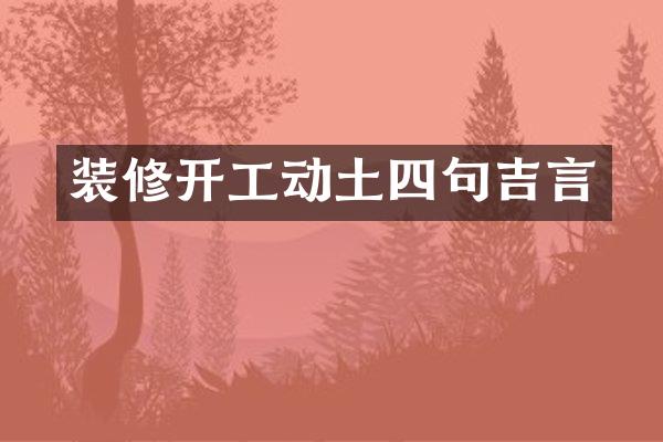 装修开工动土四句吉言