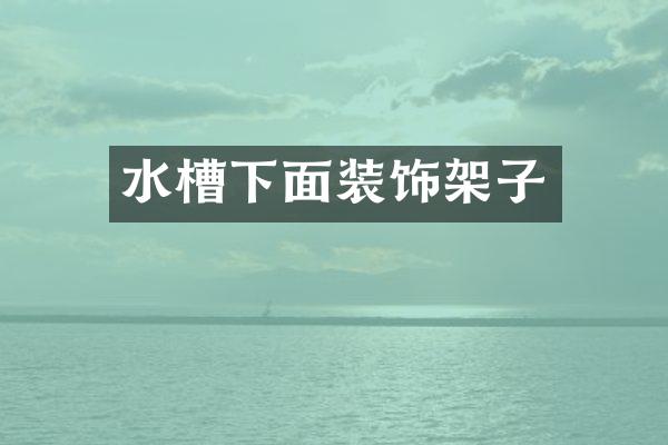 水槽下面装饰架子