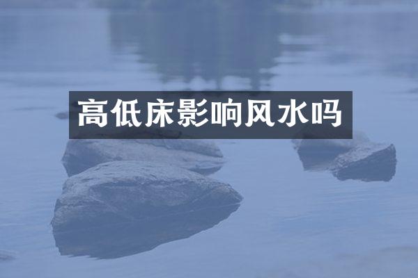 高低床影响风水吗