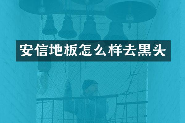 安信地板怎么样去黑头