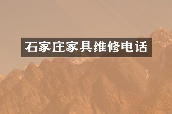 石家庄家具维修电话