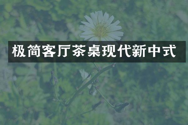 极简客厅茶桌现代新中式