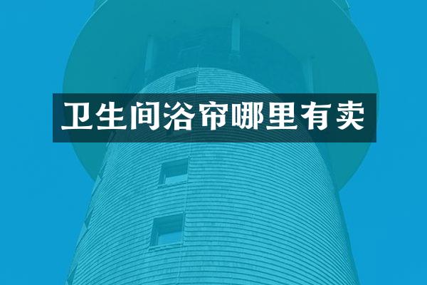 卫生间浴帘哪里有卖