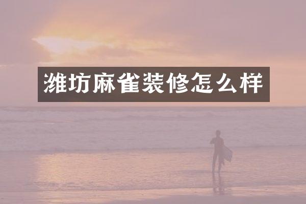 潍坊麻雀装修怎么样