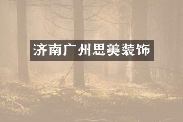 济南广州思美装饰