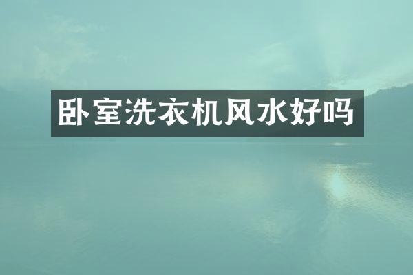 卧室洗衣机风水好吗